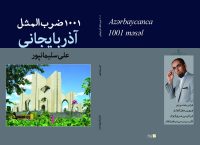 1001ضرب المثل آذربایجانی