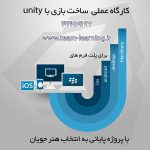 آموزش ساخت بازی با unity در ارومیه
