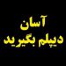 دیپلم رسمی از اموزش و پرورش