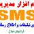 پنل اس ام اس ،خرید پنل پیامک ،پنل ارسال اس ام اس تبلیغاتی - تصویر1