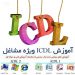 آموزش مهارت  هفتگانه ICDL