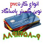 انواع کارت خام pvc