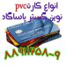 انواع کارت خام pvc