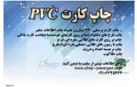 چاپ کارت PVC , کارت پرسنلی pvc