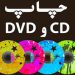 چاپcd – چاپ و رایت CD و DVD