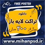 دانلود تراکت لایه باز رایگان|mihanpsd