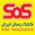 بیمه تکمیلی SOS کمک رسان ایران - تصویر1