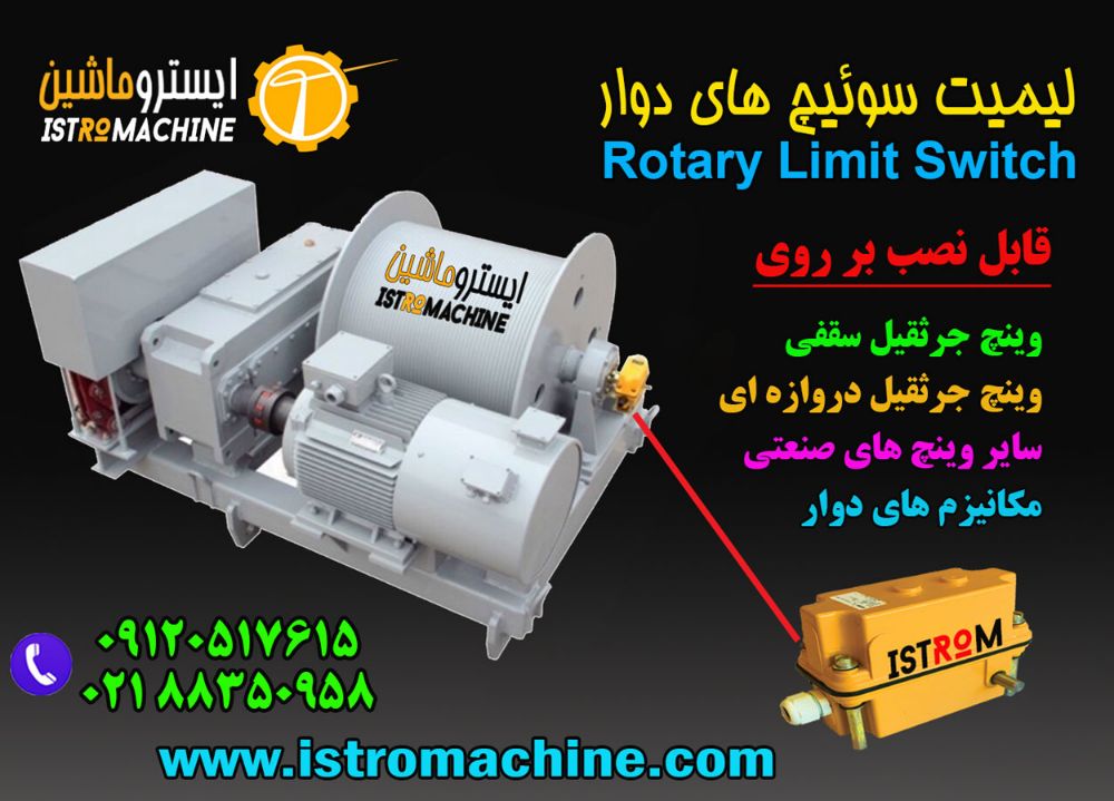 لیمیت سوییچ چرخشی جرثقیل سقفی