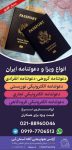 انواع ویزا و دعوتنامه ایران