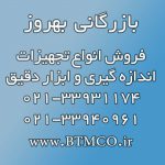 شرکت تجهیزات اندازه گیری و ابزاردقیق بهروز