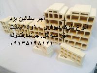 سفال آجرنما بلوک دیواری یزد