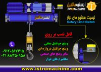 لیمیت سوییچ جرثقیل سقفی