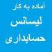 آماده به کار:لیسانس حسابداری/حسابدار،کمک حسابدار،کارمند مالی،انباردا