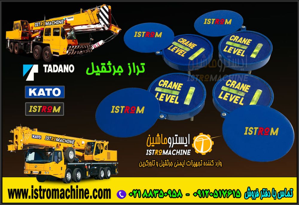 تراز شاسی جرثقیل