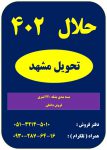 حلال 402 – فروش داخلی – تحویل مشهد