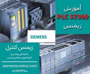 آموزش رایگان پیشرفته PLC S7-300 نمایندگی زیمنس