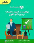 سمینار موفقیت در آزمون محاسبات از زبان دکترخلوتی