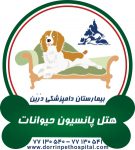 مرکز نگهداری و پانسیون حیوانات خانگی درین