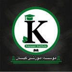 قبولی درامتحانات خرداد با  بصورت  انلاین موسسه کیسان