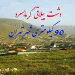فروش زمین ویلایی در ییلاق گرمابسرد دماوند متری ۱۰۰ هزار تومان
