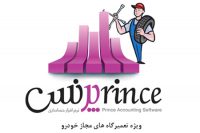 نرم افزار حسابداری ویژه تعمیرگاه های مجاز خودرو