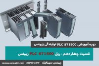 PLC S71500 زیمنس