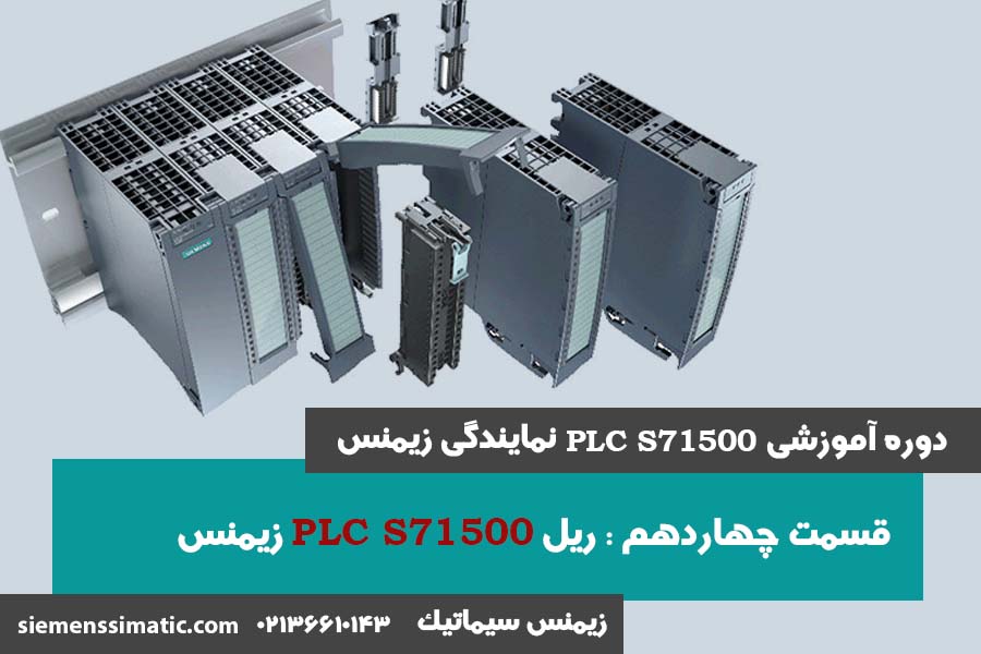 PLC S71500 زیمنس