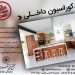 آموزشگاه طراحی دکوراسیون داخلی در تهران