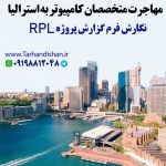 تهیه و تکمیل فرم آر پی ال ( ACS Project Report From – RPL )