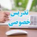 تدریس خصوصی ادبیات و زبان فارسی