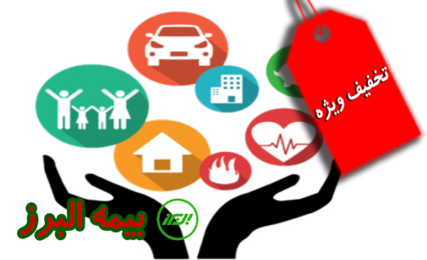 -تخفیف - بیمه-البرز