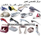 تعمیر ماساژور دستی , تعمیر ماساژور پا , تعمیر ماساژور شکم و....
