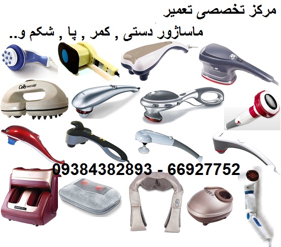 تعمیر ماساژور دستی , تعمیر ماساژور پا , تعمیر ماساژور شکم و....