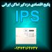 پکیج اقتصادی دزدگیر اماکن ایرانی IPS