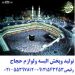 لباس احرام،فروش لباس احرام،مراکز فروش لوازم حجاج،حراء
