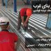 تولید و اجرای سقف عرشه فولادی