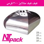 تولید کیف کیک و صفحه کیک متالایز(ntpack)