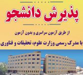 پذيرش دانشجو بدون آزمون دردانشگاه معارف قرآن وعترت اصفهان