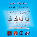☂ «بیمه من ۲۴» کاملترین سرویس ارائه دهنده بیمه موبایل ، تبلت  لپتاپ