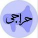تولید و پخش عمده پوشاک راحتی