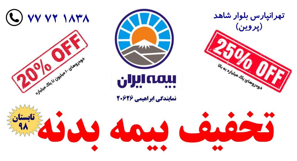 _بیمه_بدنه_ایران_تابستان98_ویژه_بیمه_تهرانپارس_