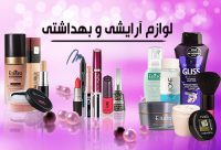 ارائه محصولات آرایشی و بهداشتی با تخفیف ویژه