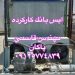 آیس بانک 12تنی آماده به کار