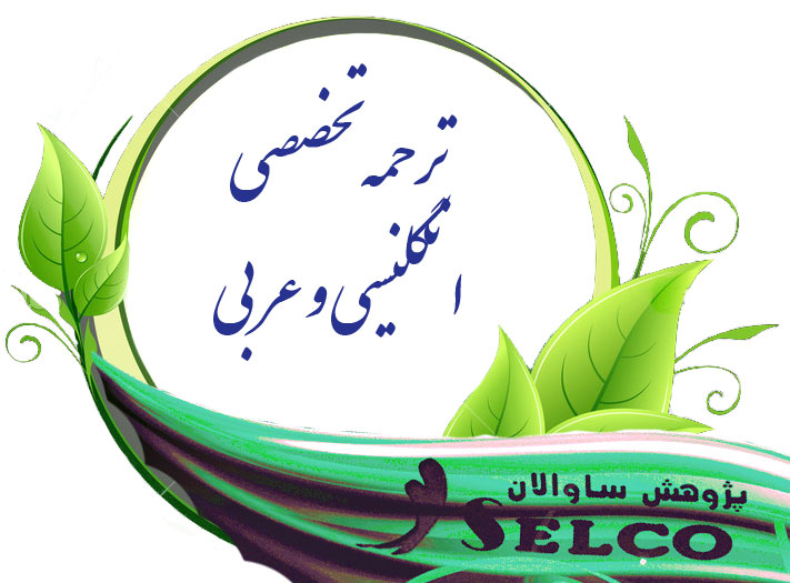 موسسه ترجمه انگلیسی به فارسی و فارسی به انگلیسی آنلاین و ترجمه عربی فوری