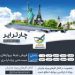 فروش ارزانترین بلیط های چارتری هواپیما در ایران