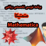 برنامه نویسی تخصصی ریاضی: متمتیکا، میپل و…