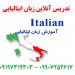 تدریس آنلاین زبان ایتالیایی از مقدماتی تا پیشرفته