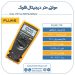 مولتی متر دیجیتال فلوک Fluke 179 True-RM