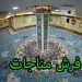 فرش سجاده مسجد مناجات