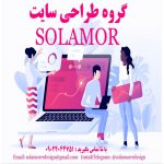 گروه طراحی سایت solamor